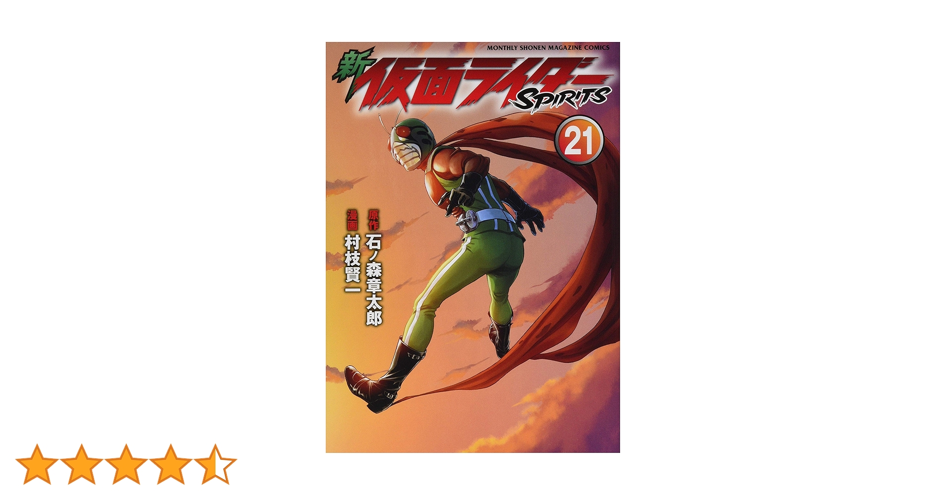 新 仮面ライダーSPIRITS(21) (KCデラックス) | 村枝 賢一